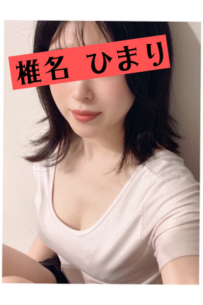 椎名ひまりさんの写真